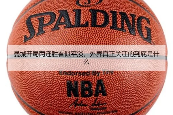 曼城开局两连胜看似平淡，外界真正关注的到底是什么
